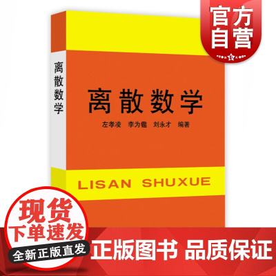 新版 离散数学 数理逻辑 集合论 代数结构和图论 高等数学 上海科学技术文献出版社