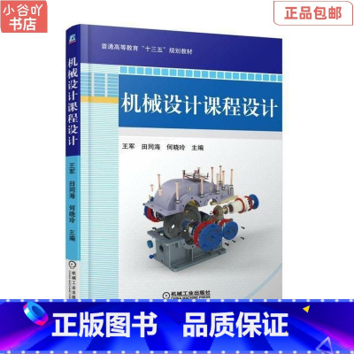[正版]二手机械设计课程设计 王军 田同海 何晓玲 机械工业出版社