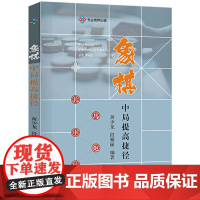 [4本39]象棋中局提高捷径 象棋中局技巧象棋中局实战技巧象棋新手入门 战提高教材象棋培训指导书籍