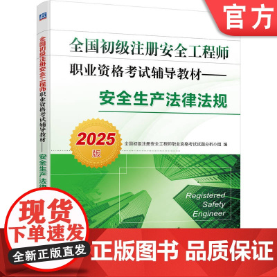 全国初级注册安全工程师职业资格考试辅导教材 安全生产法律法规 2025版 9787111767176