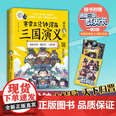 [印签版]赛雷三分钟漫画三国演义18 天下归晋三国演义大结局三国群英盲盒式集卡赠赛雷三国群英卡 老少咸宜的课外历史读物