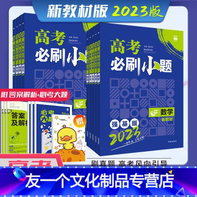 [全国卷]高考必刷小题/理数 高考 [友一个正版]2023版高考小题新高考强基版语文数学英语物理化学生物政治历史地理基础
