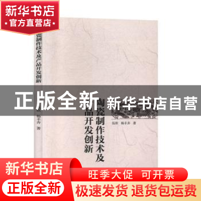 正版 陶瓷制作技术及产品开发创新 伍欣 吉林人民出版社 97872061