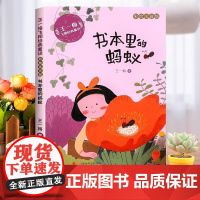 书本里的蚂蚁注音版王一梅飞翔经典童话系列一年级二年级阅读课外书必读小学生课外阅读书籍正版老师带拼音儿童读物寒暑假书目
