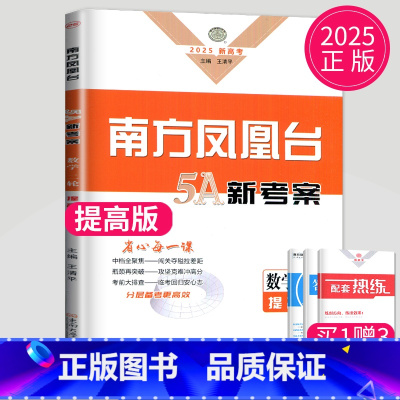 数学 全国通用 [正版]新高考2025南方凤凰台二轮5A新考案数学提高版高考总复习二轮提优导学案高三必刷题同步组合练习册