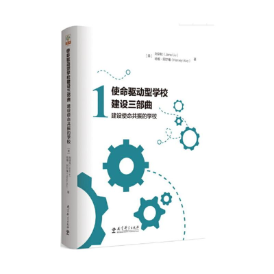 醉染图书建设使命共振的学校9787519121303