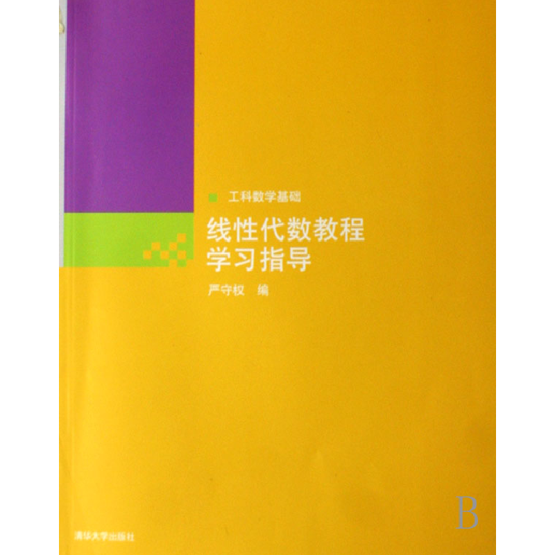 正版新书]线性代数教程学习指导/工科数学基础严守权97873021617