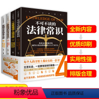 [正版]4册人生四书不可不读的法律常识一本全一定要懂得人情世故一看就懂的经济学常识实用文本范本大全法律法规基础知识书籍