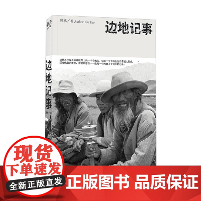 边地记事 顾桃 著 纪录片纪实文学 内蒙拉萨等地摄影拍摄的人与事 游记摄影日记 寻路中国跟着书本去旅行 文学