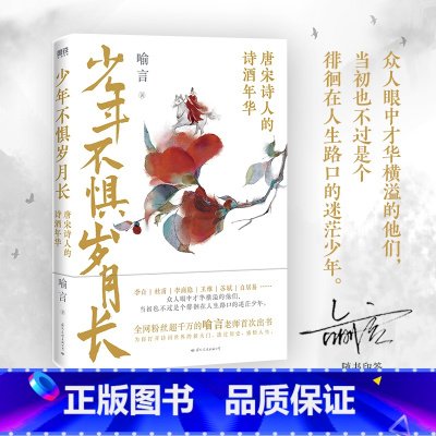 [正版]少年不惧岁月长 唐宋诗人的诗酒年华 李白杜甫李商隐苏轼白居易等人的传奇人生 中国历史人物传记古诗词 图书