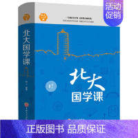[正版] 北大国学课 搜集整理了历代大师们的研究成果 国学常识古籍 中国古代文化常识中华文明国学文化 中国五千年人