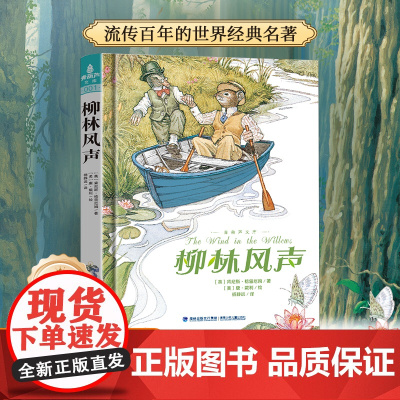 精装·柳林风声 正版原著小学生三年级四年级必读课外书籍青少年无障碍阅读老师儿童文学获奖作品