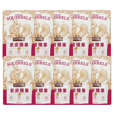 三只松鼠紫皮腰果休闲即食坚果零食每日坚果果仁小吃50g*10袋