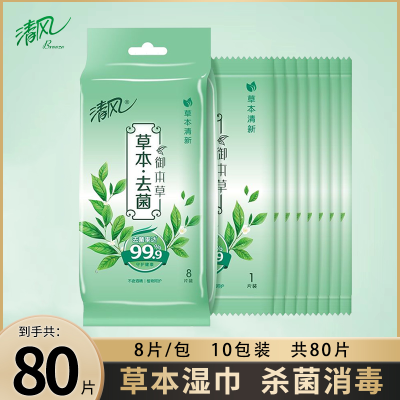 清风御本草便携式湿巾杀菌消毒清洁10包80片独立包装家用湿纸巾