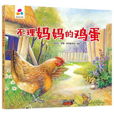 醉染图书品悦绘本馆:不理妈妈的鸡蛋9787559083838