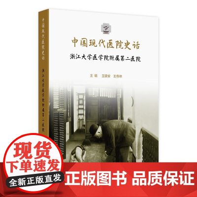 中国现代医院史话——浙江大学医学院附属第二医院 2024年11月科普书