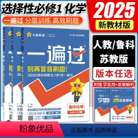 化学[鲁科版] 选择性必修第一册 [正版]2025版 一遍过高中化学选择性必修一 人教版鲁科粤教苏教版 高二上册化学选修