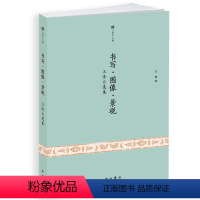 [正版]图书书写·图像·景观--汪涛自选集(六零学人文集)汪涛9787547516805中西书局