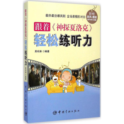 [M]跟着《神探夏洛克》轻松练听力-9787515908243