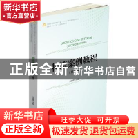 正版 物流案例教程 汪传雷主编 中国财富出版社 9787504764553 书
