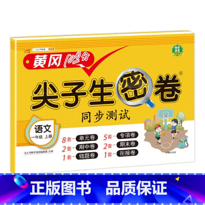 语文人教版 一年级上 [正版]小学生尖子生密卷一二三四五六年级上下册htwx试卷人教版期末复习单元测试卷