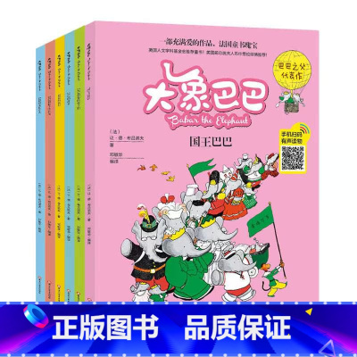 [全6册]大象巴巴全集 [正版]全6册大象巴巴故事全集彩图注音扫码伴读大象巴巴故事集儿童童话故事书绘本3-6-8岁幼儿园