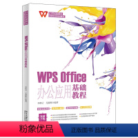 [正版]WPS Office办公应用基础教程