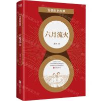 [N]六月流火/百部红色经典-9787559650740