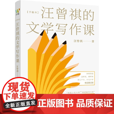 汪曾祺的文学写作课(文学大师汪曾祺一生写作经验的系统总结) 汪曾祺著 万榕书业 出品 上海文艺出版社 正版书籍
