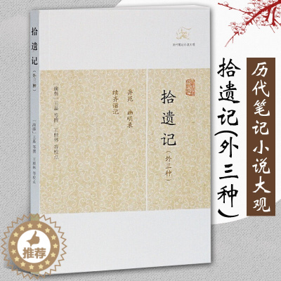 [醉染正版]拾遗记外三种 历代笔记小说大观 前秦王嘉撰梁萧绮录王根林校点古代志怪小说国学古籍中国古典文学古代文学文言短篇