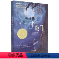 当怪物来敲门 [正版]当怪物来敲门(成长版)/国际大奖小说 小学生三年级课外书四年级故事图书儿童文学青少年课外阅读非注音