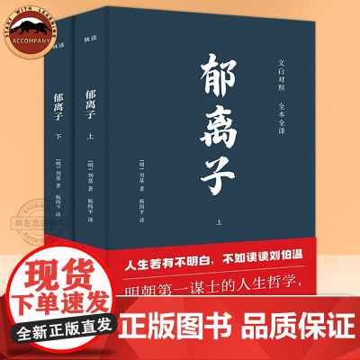 郁离子全2册 明朝刘基刘伯温著 文白对照全本全译中国文学经典 认准真相活得通透人生哲学处世智慧治世谋略 寓言体散文故事