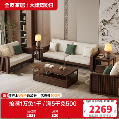 全友家居实木沙发新中式客厅家具轻奢大气可拆洗软包直排式组合沙发