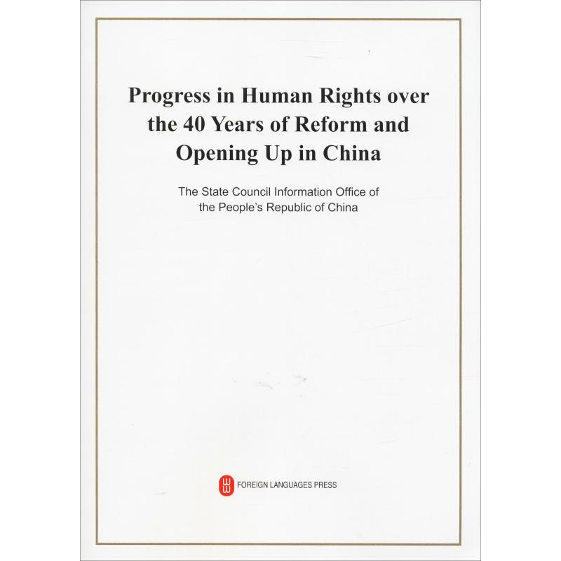 [N]改革开放40年中国人权事业的发展进步-9787119117836