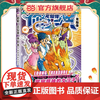 你好!三公主:龙仙传.第5卷(2023版)(当当)