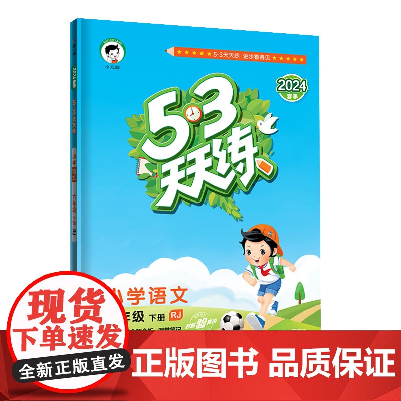 53天天练 小学语文 六年级下册 RJ 人教版 2024春季 含答案全解全析 课堂笔记 赠测评卷