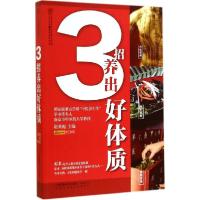 正版新书]3招养出好体质谢英彪主编9787553738727