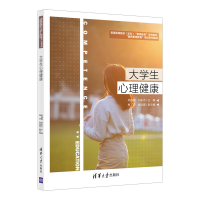 醉染图书大学生心理健康9787302581727