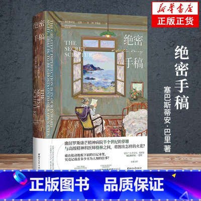 [正版]绝密手稿 塞巴斯蒂安巴里著在迦南的那一边作者爱尔兰独立战争外国文学现当代战争与人性长篇小说书籍