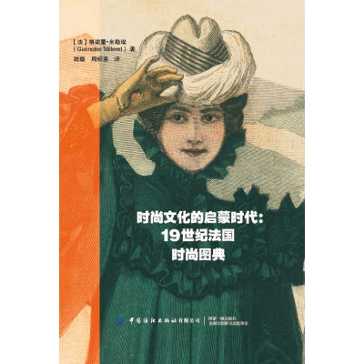 [M]时尚文化的启蒙时代:19世纪法国时尚图典-9787518087846