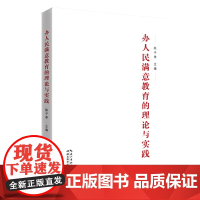 办人民满意教育的理论与实践
