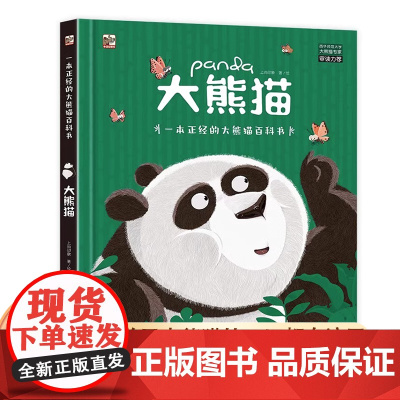 [精装]大熊猫 一本正经的大熊猫百科书 3-4—6-8-12岁动物科普百科儿童绘本阅读科普类书籍小学读物小学生阅读课外书