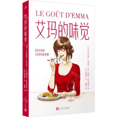 [N]艾玛的味觉(讲述米其林女评审员的故事)-9787020179268