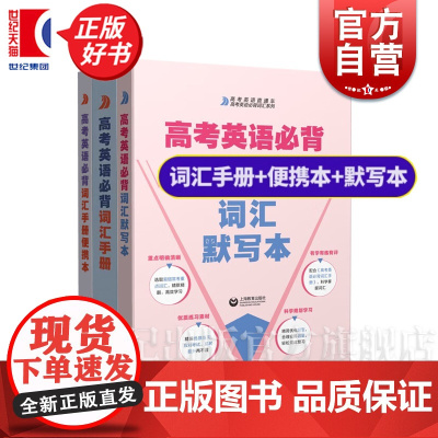 高考英语必背词汇(手册+手册便携本+默写本) 本书编写组编上海教育出版社2024高考改革新编要求普通高中英语课程标准考