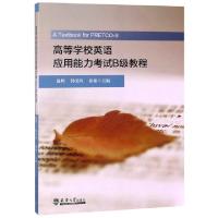 正版新书]高等学校英语应用能力考试B级教程赵辉//韩美玲//徐敏9