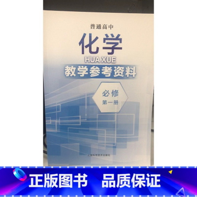 [正版]普通高中化学教学参考资料 必修 第一册[1版1次]