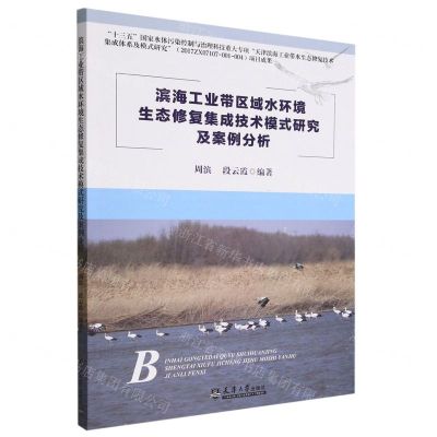 [N]滨海工业带区域水环境生态修复集成技术模式研究及案例分析-9787561873120