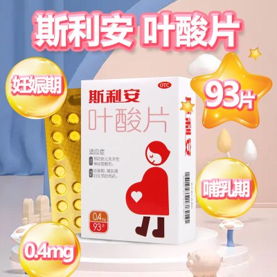 斯利安叶酸片93片预防胎儿先天性神经管畸形妊娠期哺乳期妇女预防