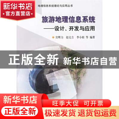 正版 旅游地理信息系统:设计、开发与应用 宫辉力 等 科学出版社