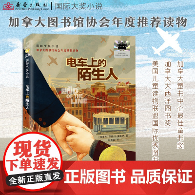 电车上的陌生人 正版莎朗·E.麦凯伊著 四年级祖庆说百班千人寒假书目国际大奖小说儿童文学小学生课外书阅读书籍经典新蕾出版